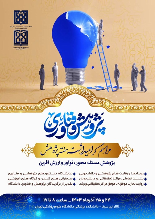 بزرگداشت هفته پژوهش و فناوری